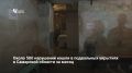В августе специалисты обследовали 6700 подвальных убежищ в Самарской области и выявили нарушения примерно в 500 из них