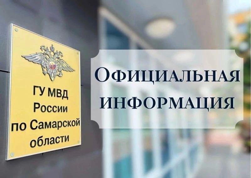 Официальная информация ГУ МВД России по Самарской области