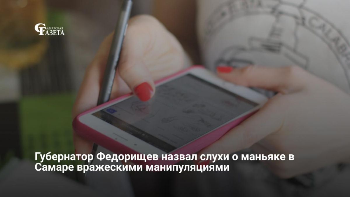Губернатор Самарской области Вячеслав Федорищев опроверг слухи из соцсетей о серии тяжких преступлений в регионе, назвав их «вражеской манипуляцией»