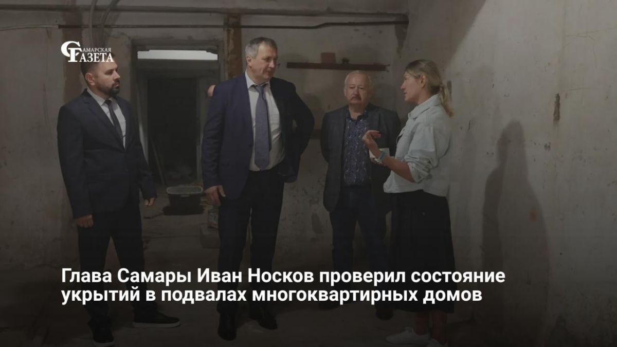 Глава Самары Иван Носков проверил состояние укрытий в подвалах многоквартирных домов