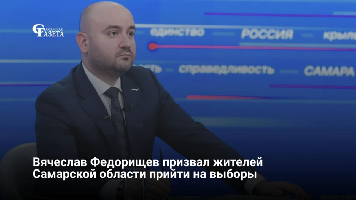 Губернатор Самарской области Вячеслав Федорищев в эфире «Прямой линии» призвал жителей прийти на выборы депутатов Госдумы и Губернской думы, которые пройдут 18–20 сентября