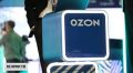 Продавцы Ozon получили первые 8,2 млрд рублей страховых выплат после атак БПЛА на склады маркетплейса