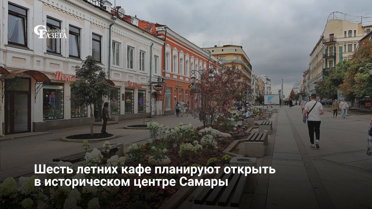 В схему размещения торговых объектов Самары планируют включить шесть площадок под летние кафе на улицах Ленинградской, Максима Горького, Галактионовской и Куйбышева