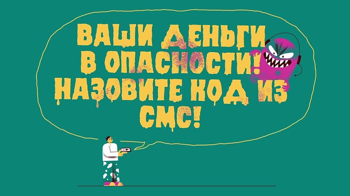 "Звонят с незнакомого номера и говорят про деньги - клади трубку!": в коротком видеоролике полиция и Банк России напоминают, как избежать нежелательных последствий