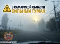 В Самарской области сильный туман