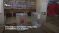 В Самарской области открылись избирательные участки для голосования на выборах депутатов Госдумы и Самарской губернской думы