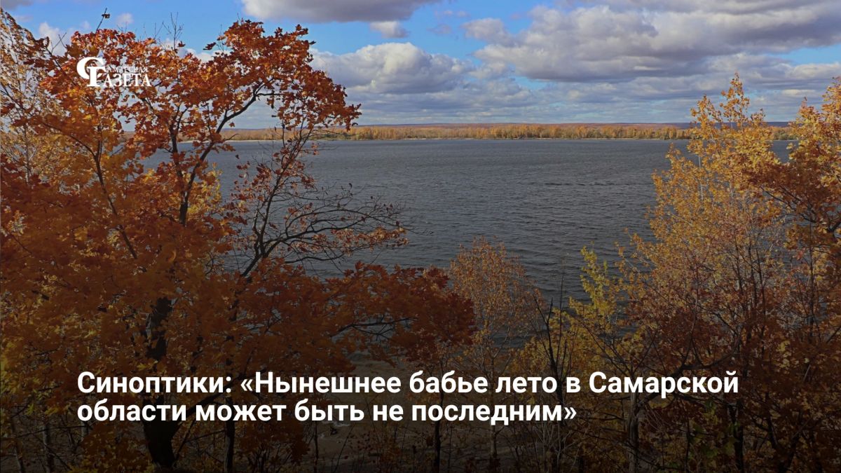 Текущее бабье лето в Самарской области может оказаться не последней волной тепла этой осенью, заявила начальник гидрометеоцентра Приволжского УГМС Людмила Анурова
