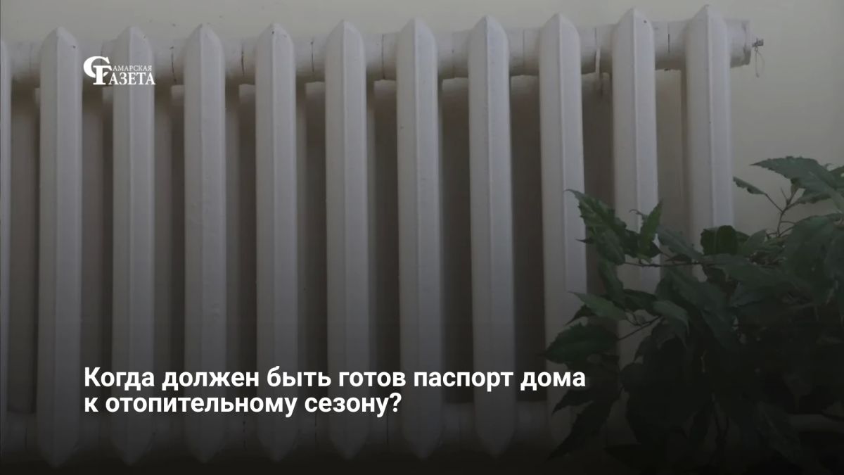 Управляющие компании Самарской области должны получать паспорта готовности к отопительному сезону до 15 сентября