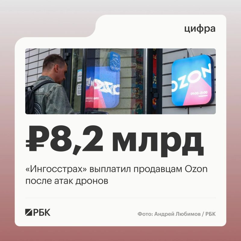 «Ингосстрах» завершил первую волну выплат продавцам маркетплейса Ozon в размере 8,2 млрд руб., сообщает пресс-служба страховой компании