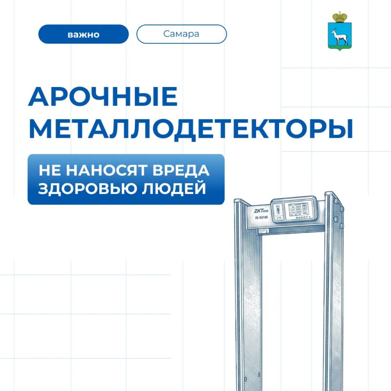 Полезно знать. Арочные металлодетекторы не наносят вреда здоровью — они используют слабое электромагнитное поле и не выделяют радиацию