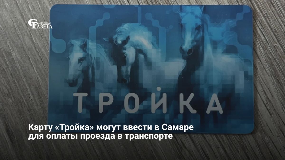 В Самаре ведут переговоры о внедрении карты «Тройка» для оплаты проезда