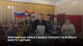 В Самарской области многодетные родители приходят на избирательные участки вместе с детьми