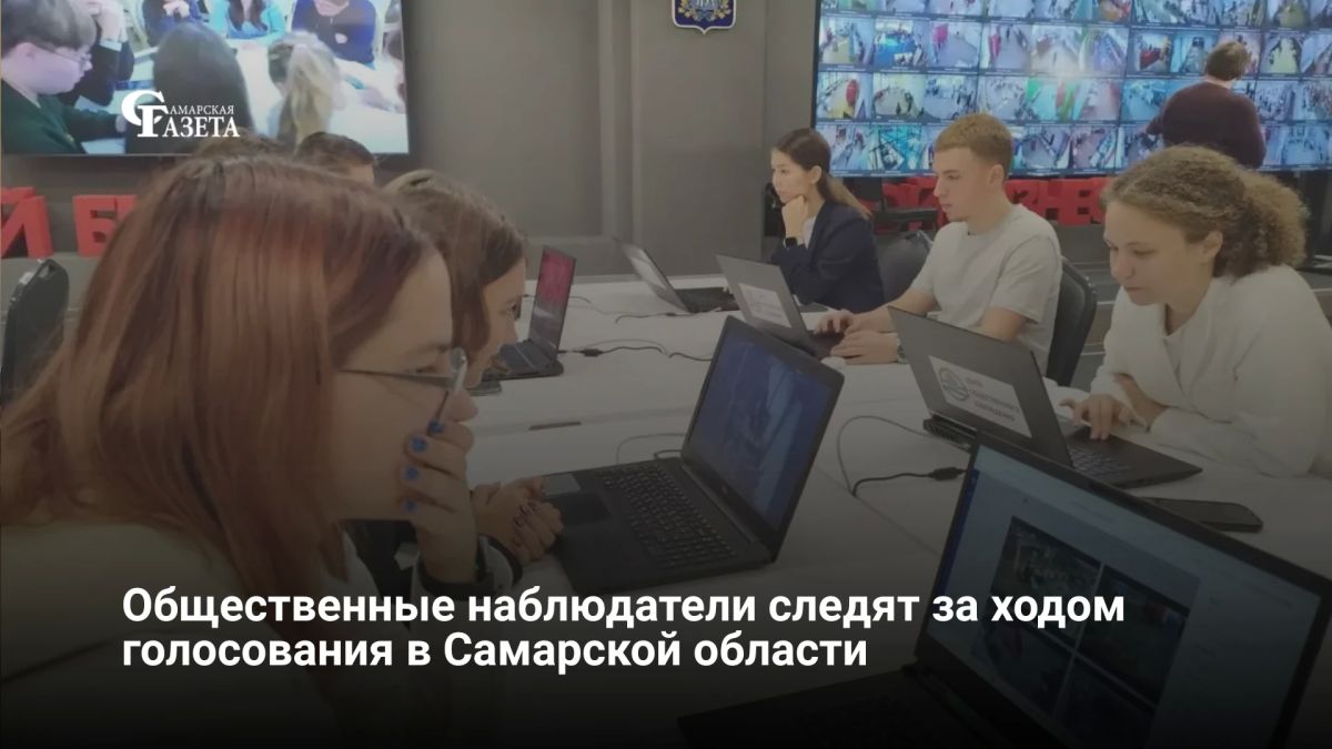 В Самарской области общественные наблюдатели в круглосуточном режиме следят за ходом голосования через трансляции с видеокамер