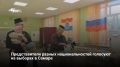 Представители национально-культурных центров Самары — татары, чуваши, белорусы, мордва и другие приходят на избирательные участки