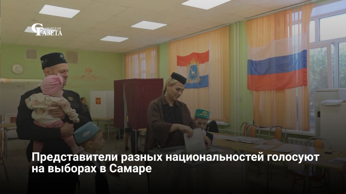 Представители национально-культурных центров Самары — татары, чуваши, белорусы, мордва и другие приходят на избирательные участки