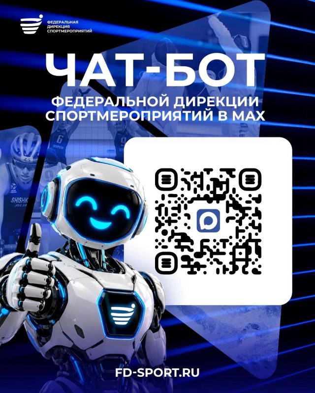 Подключайтесь к чат-боту Федеральной дирекции спортмероприятий в Mаксе!