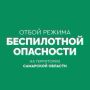 Вячеслав Федорищев: ОТБОЙ БЕСПИЛОТНОЙ ОПАСНОСТИ