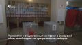 Третий день голосования в Самарской области проходит штатно и спокойно