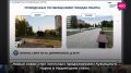 Какие работы провели в регионе благодаря обращениям жителей