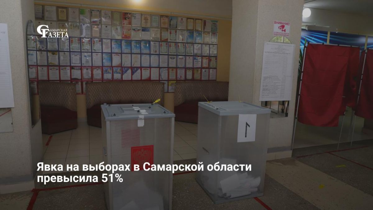 По данным избиркома, явка на трехдневном голосовании в Самарской области составила 51,14% (1 203 897 человек)