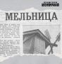42 года назад, 21 сентября 1984-го, в газете «Волжская коммуна» вышел материал «Старая мельница»