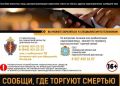 Самарцев призывают присоединиться к акции «Сообщи, где торгуют смертью»