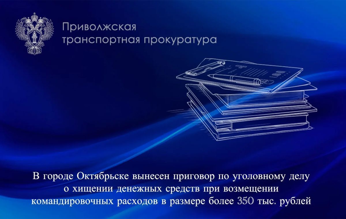 В городе Октябрьске вынесен приговор по уголовному делу о хищении денежных средств при возмещении командировочных расходов в размере более 350 тыс