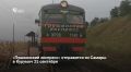 25 сентября с вокзала Самары до Курумоча отправится ретро-поезд «Грушинский экспресс», посвященный Александру Пушкину