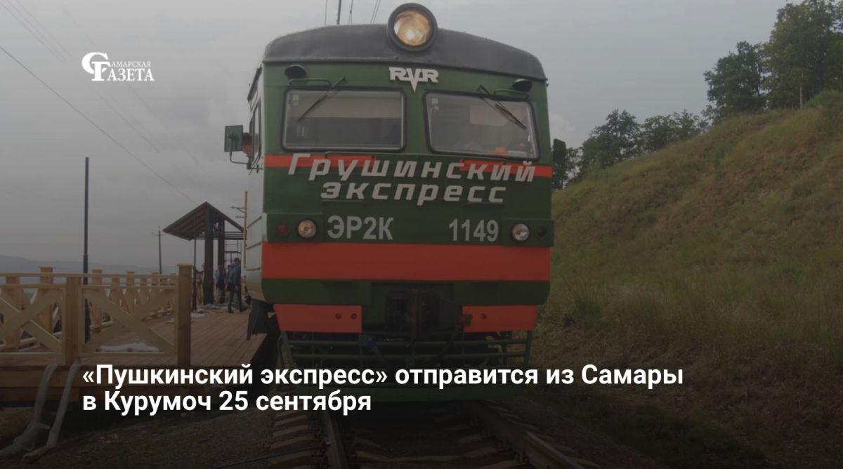 25 сентября с вокзала Самары до Курумоча отправится ретро-поезд «Грушинский экспресс», посвященный Александру Пушкину
