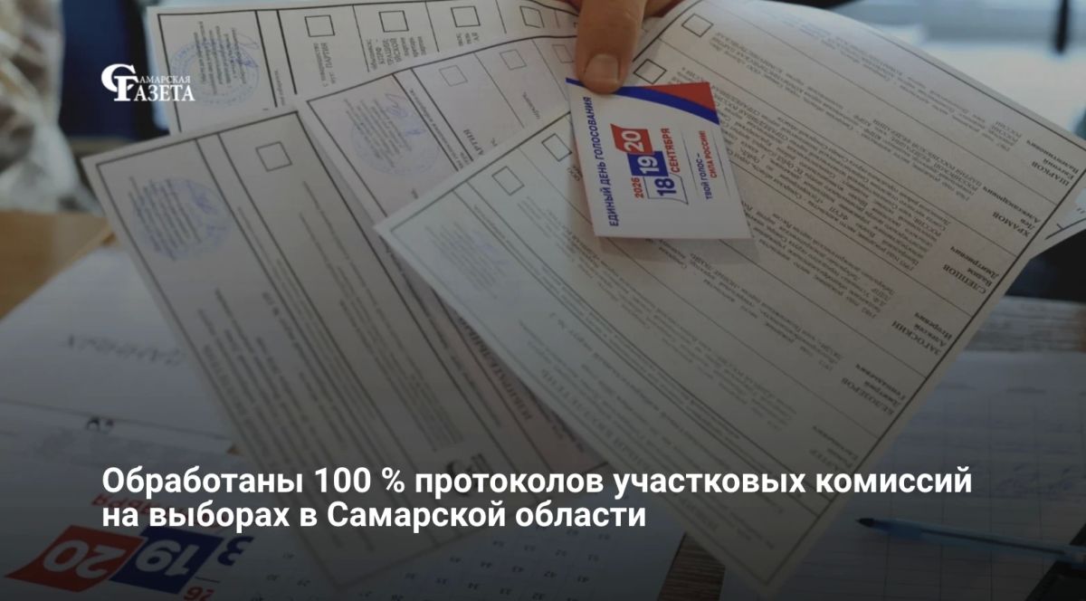 По данным ЦИК РФ, после обработки 100% протоколов на выборах в Самарскую губернскую думу победу одержала «Единая Россия» с 56,84% голосов