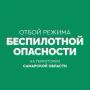 Вячеслав Федорищев: ОТБОЙ БЕСПИЛОТНОЙ ОПАСНОСТИ