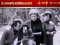 Проект «В эфире Куйбышев» продолжает открывать неизведанные страницы прошлого