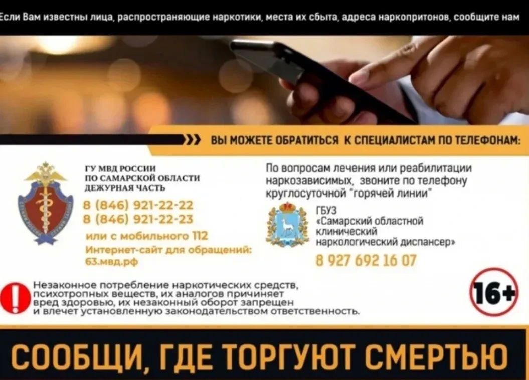 Самарцев призывают присоединиться к акции «Сообщи, где торгуют смертью»