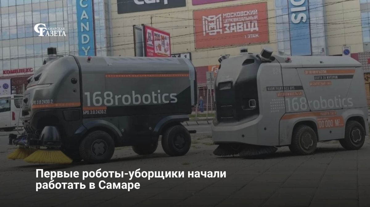 В Кировском районе Самары в рамках пилотного проекта начали работать первые два робота-уборщика