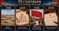 22 сентября в истории России