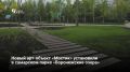 В парке «Воронежские озера» в Самаре появился арт-объект «Мостик» — это часть благоустройства по программе «Формирование комфортной городской среды»
