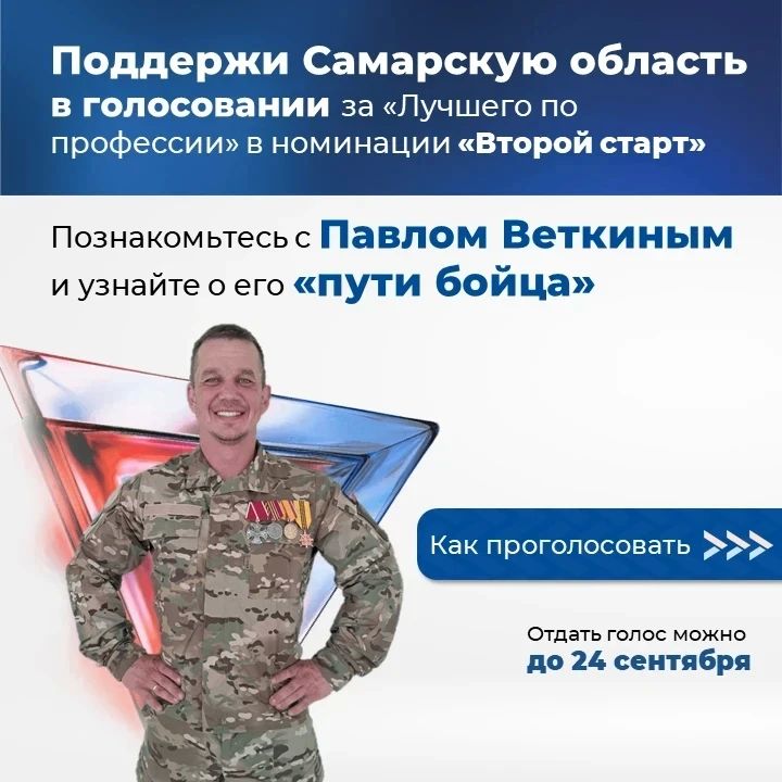 Поддержи Самарскую область в голосовании за «Лучшего по профессии»