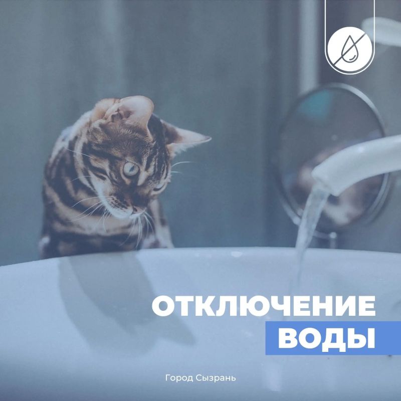 Комитет ЖКХ информирует:. Завтра, 23 сентября, с 8:00 до 20:00 в Сызрани планируется отключение холодного и горячего водоснабжения в связи с капитальным ремонтом водовода от улицы Новомайской до Гидротурбинной