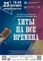 Хиты на все времена. Центр музыкального искусства и культуры приглашает на концертную программу в формате «Поющий зал»