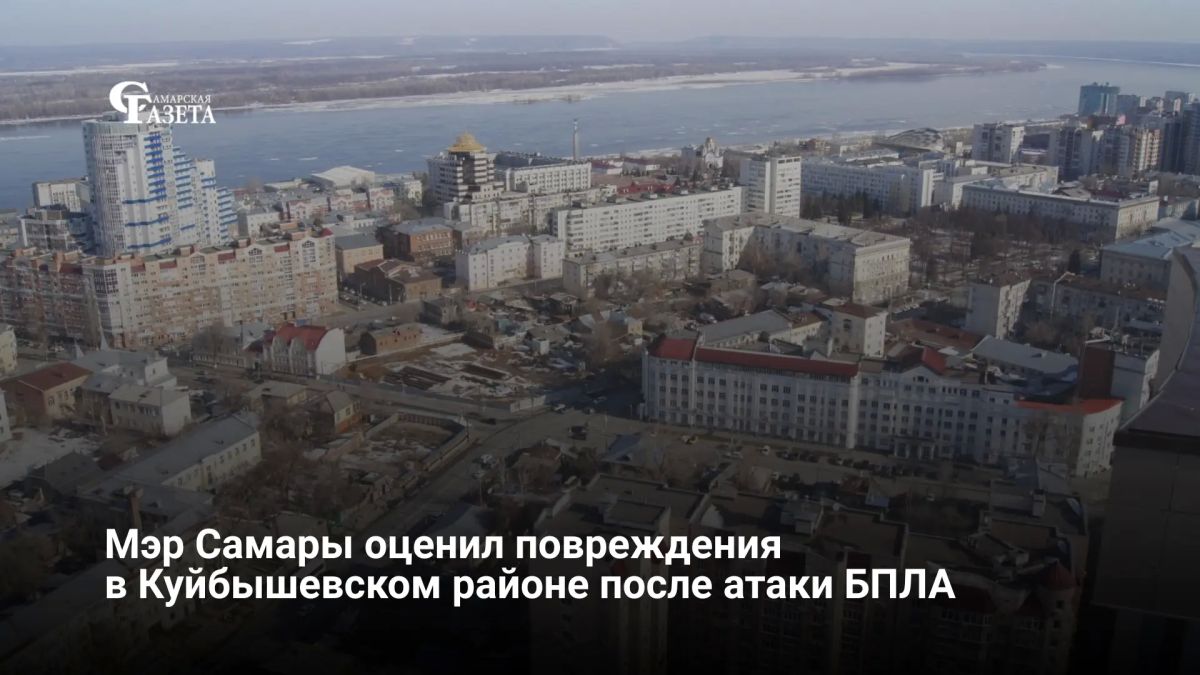 После ночной атаки беспилотников 22 сентября глава Самары Иван Носков проверил здания в Куйбышевском районе — выбиты стекла, повреждены кровли, серьезных разрушений нет