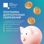Многие слышали о программе долгосрочных сбережений (ПДС)
