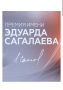 Церемония вручения Премии имени Эдуарда Сагалаева состоится 6 октября в Москве