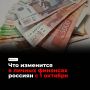 Что изменится в личных финансах россиян с 1 октября?
