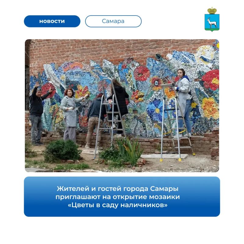 1 октября в Самаре состоится торжественное открытие мозаичного панно «Цветы в саду наличников» — новый арт-объект, созданный волонтерами проекта «Том Сойер Фест» при поддержке грантового конкурса «Дом культуры» компании...