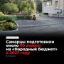 Жители Самары подготовили около 60 заявок на программу «Народный бюджет» на 2027 год — в основном ремонт дворов, тротуаров и парковок, есть проекты со спортивными и детскими площадками