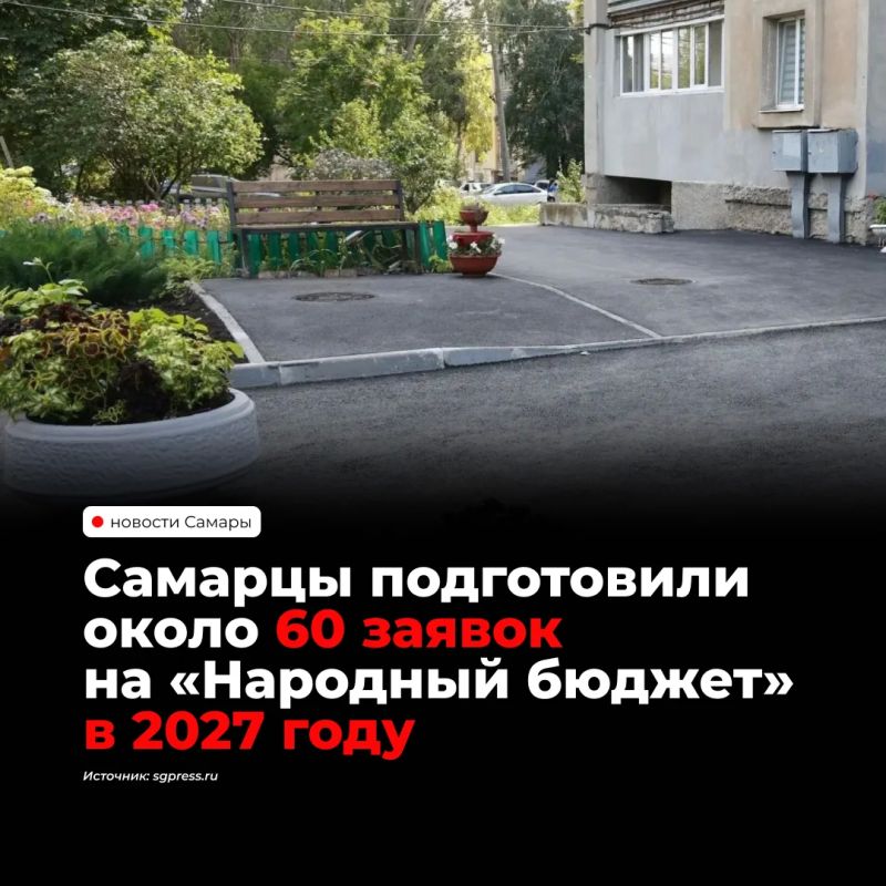 Жители Самары подготовили около 60 заявок на программу «Народный бюджет» на 2027 год — в основном ремонт дворов, тротуаров и парковок, есть проекты со спортивными и детскими площадками