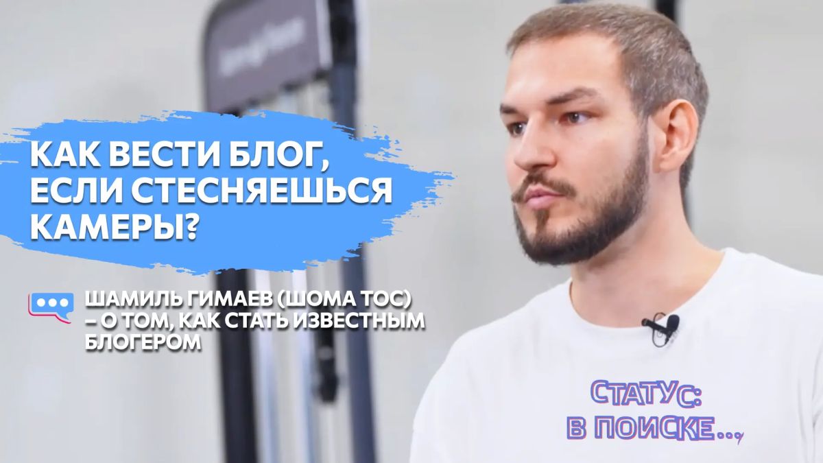 Юнкоры программы «Статус: в поиске» пообщались с Шамилем Гимаевым (известным как Шома Тос) – популярным блогером, главным наставником проекта Медиацех «450»