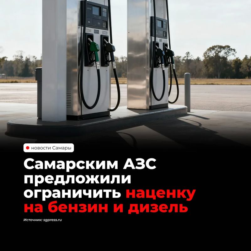Самарским сетям АЗС предложили ограничить наценку на бензин и дизель — не более 10% от себестоимости