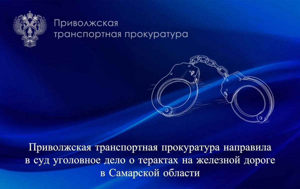 Приволжская транспортная прокуратура направила в суд уголовное дело о терактах на железной дороге в Самарской области
