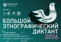 Большой этнографический диктант